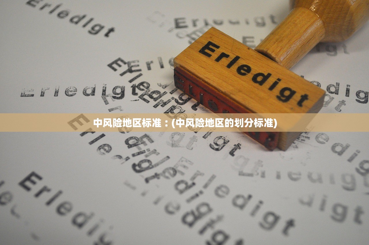 中风险地区标准︰(中风险地区的划分标准) 中风险地区标准︰(中风险地区的划分标准)