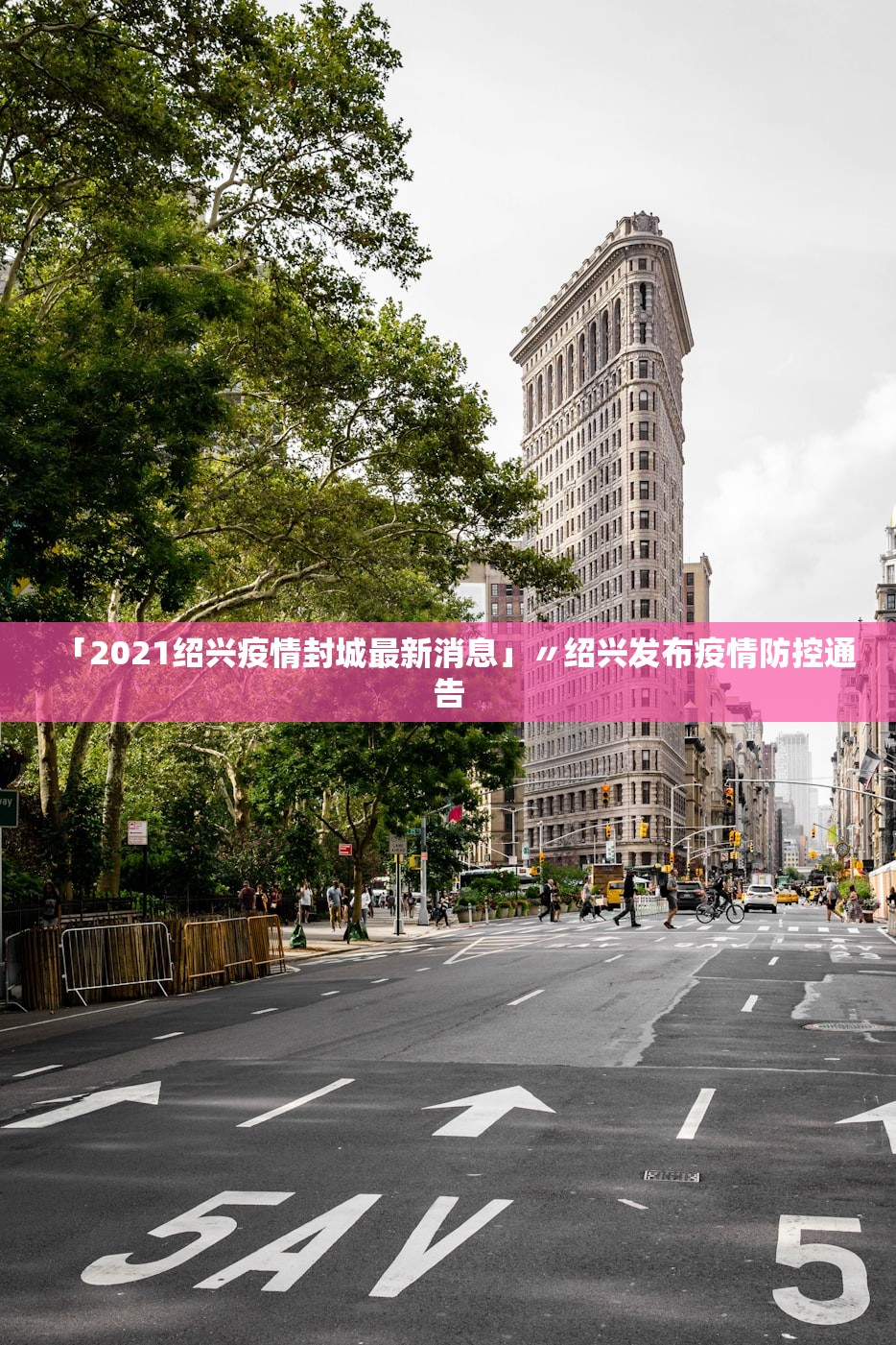 「2021绍兴疫情封城最新消息」〃绍兴发布疫情防控通告 「2021绍兴疫情封城最新消息」〃绍兴发布疫情防控通告