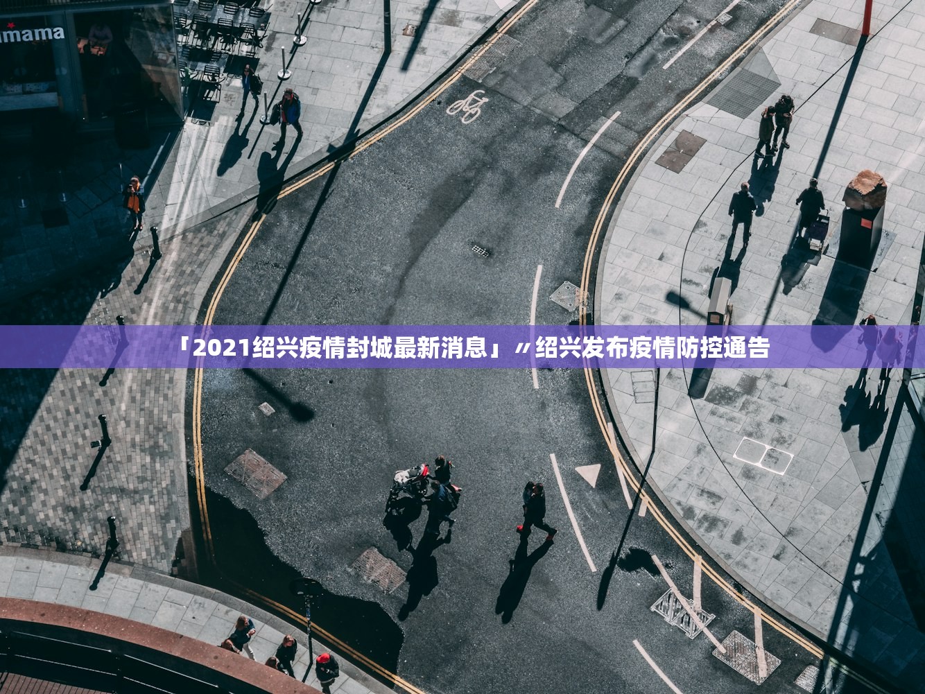 「2021绍兴疫情封城最新消息」〃绍兴发布疫情防控通告 「2021绍兴疫情封城最新消息」〃绍兴发布疫情防控通告