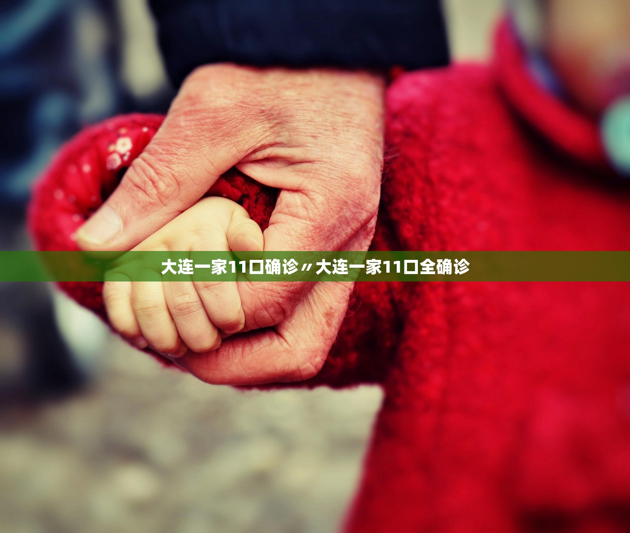 大连一家11口确诊〃大连一家11口全确诊