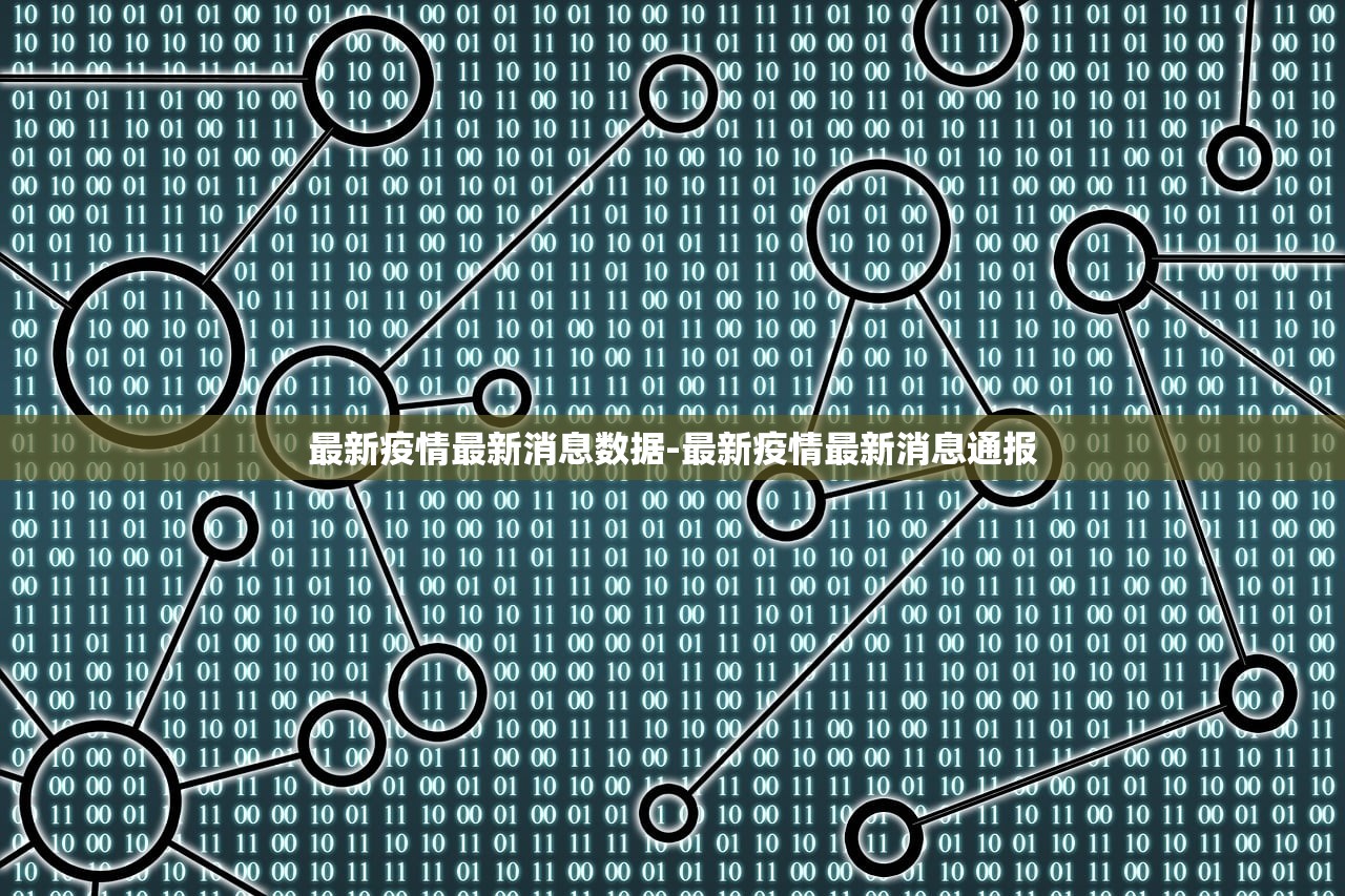 最新疫情最新消息数据-最新疫情最新消息通报