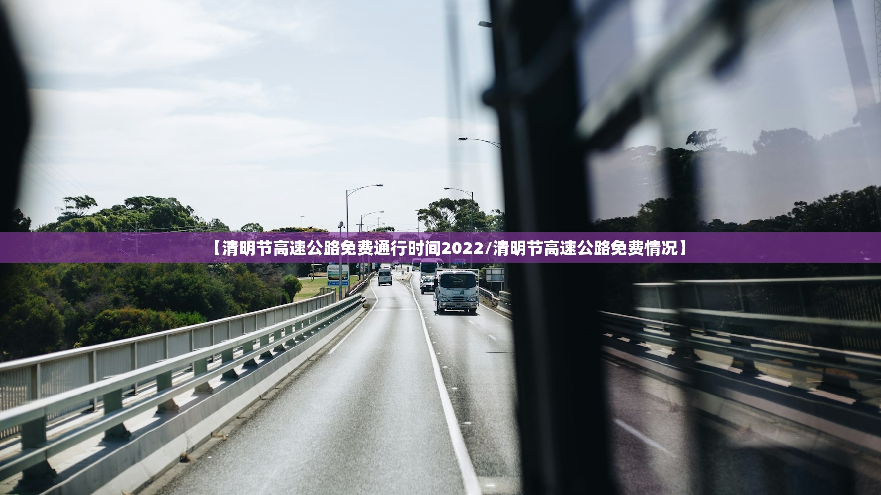 【清明节高速公路免费通行时间2022/清明节高速公路免费情况】 【清明节高速公路免费通行时间2022/清明节高速公路免费情况】