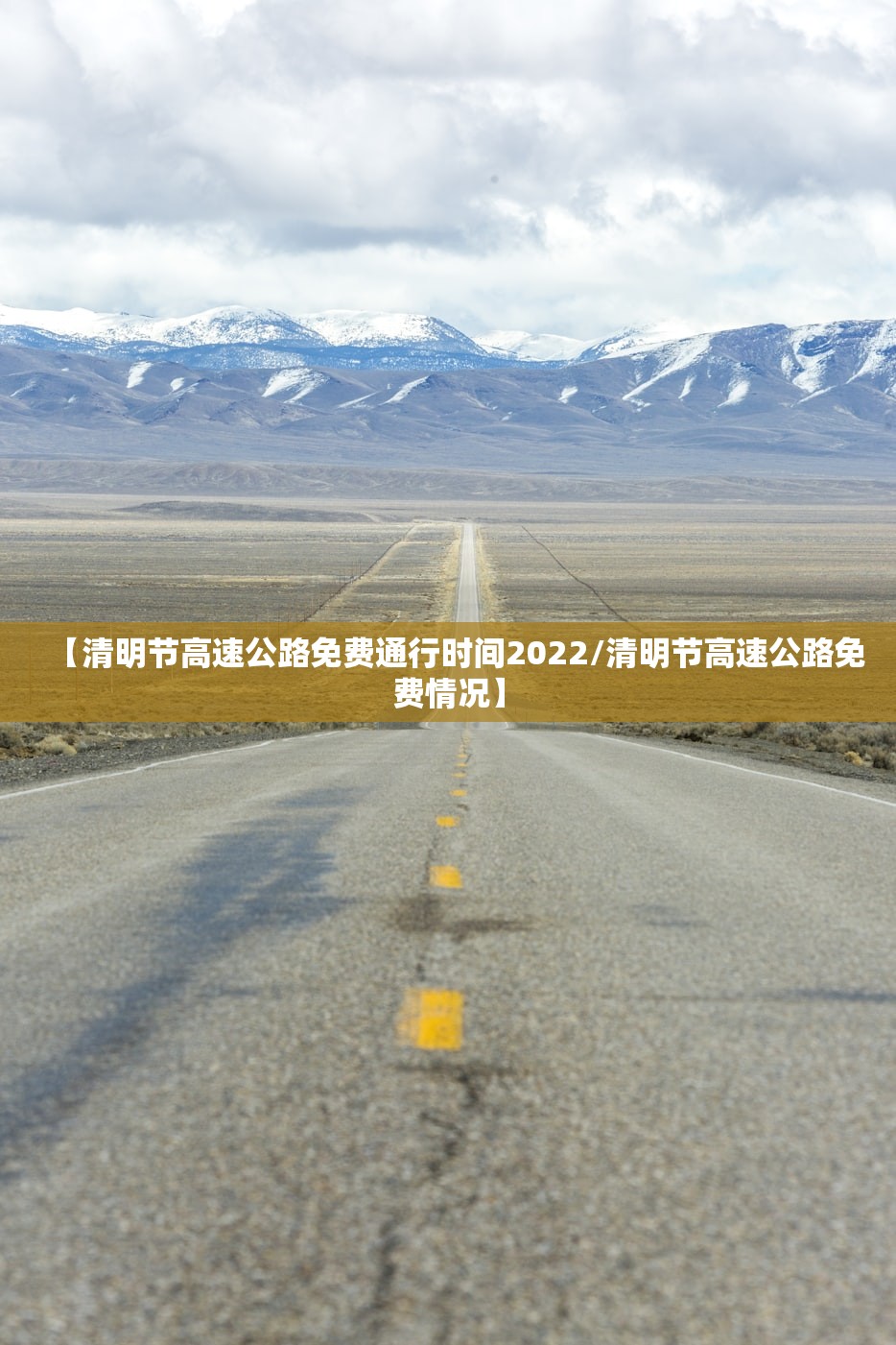 【清明节高速公路免费通行时间2022/清明节高速公路免费情况】 【清明节高速公路免费通行时间2022/清明节高速公路免费情况】