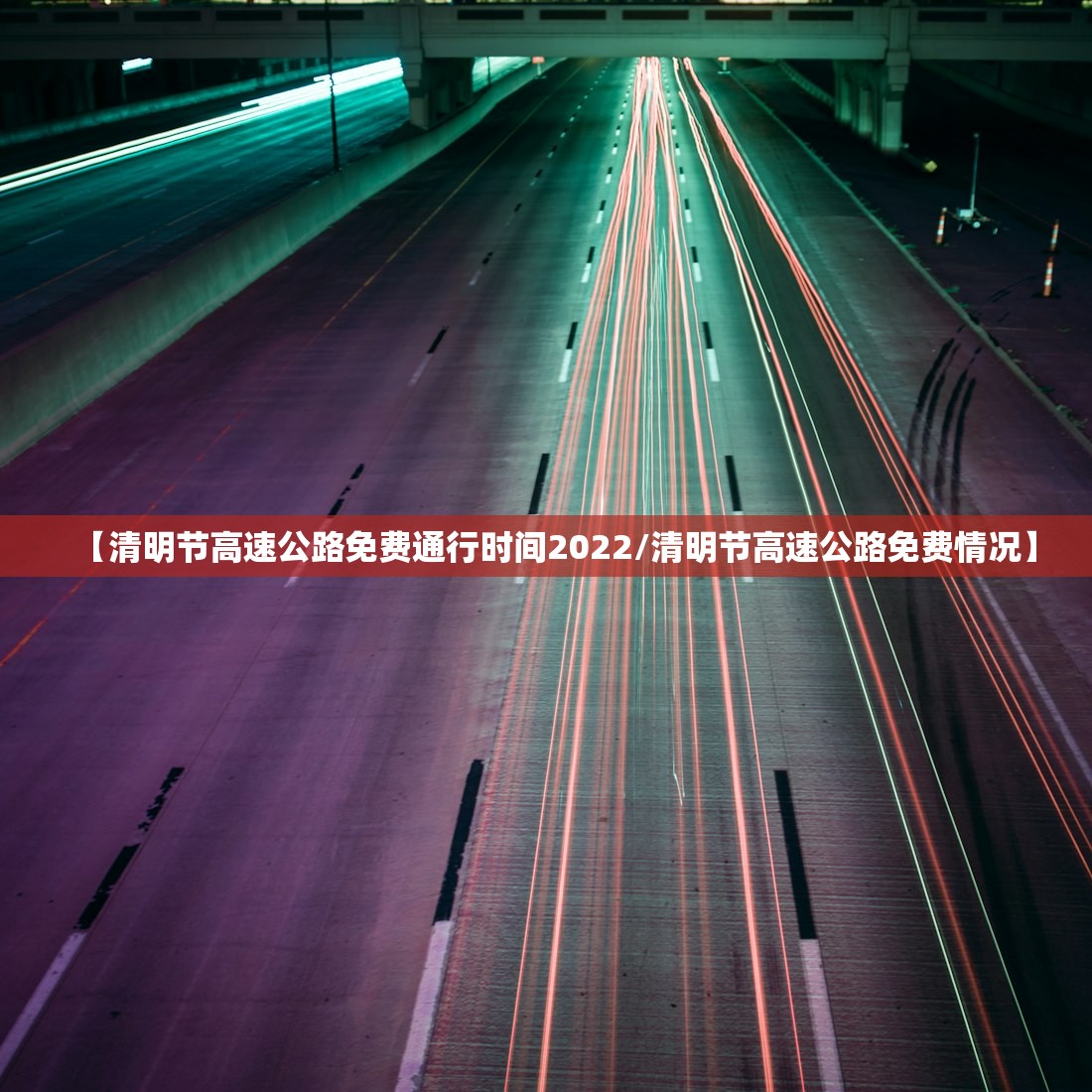【清明节高速公路免费通行时间2022/清明节高速公路免费情况】 【清明节高速公路免费通行时间2022/清明节高速公路免费情况】