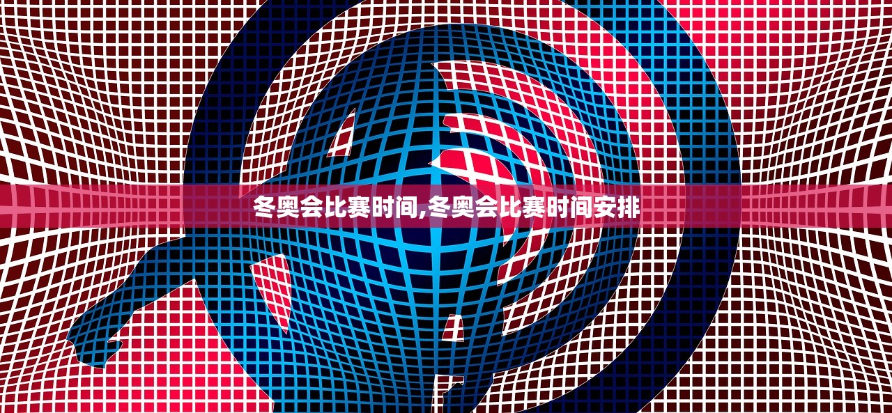 冬奥会比赛时间,冬奥会比赛时间安排
