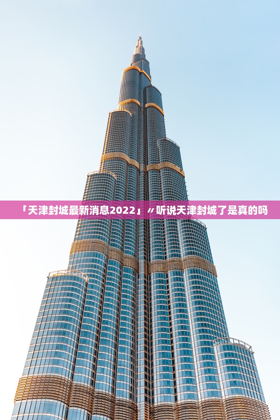 「天津封城最新消息2022」〃听说天津封城了是真的吗 「天津封城最新消息2022」〃听说天津封城了是真的吗