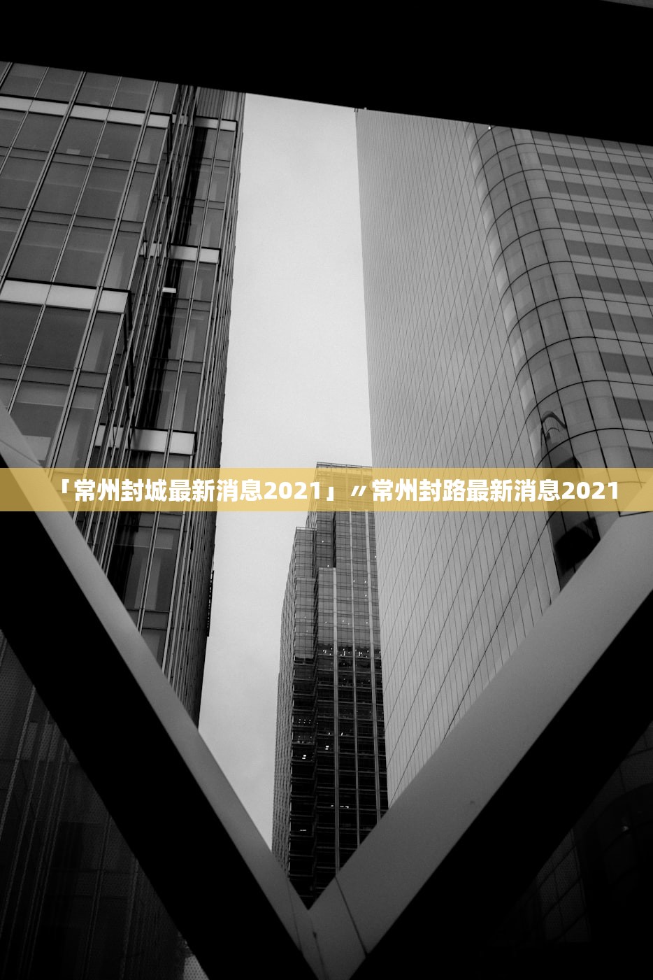 「常州封城最新消息2021」〃常州封路最新消息2021 「常州封城最新消息2021」〃常州封路最新消息2021