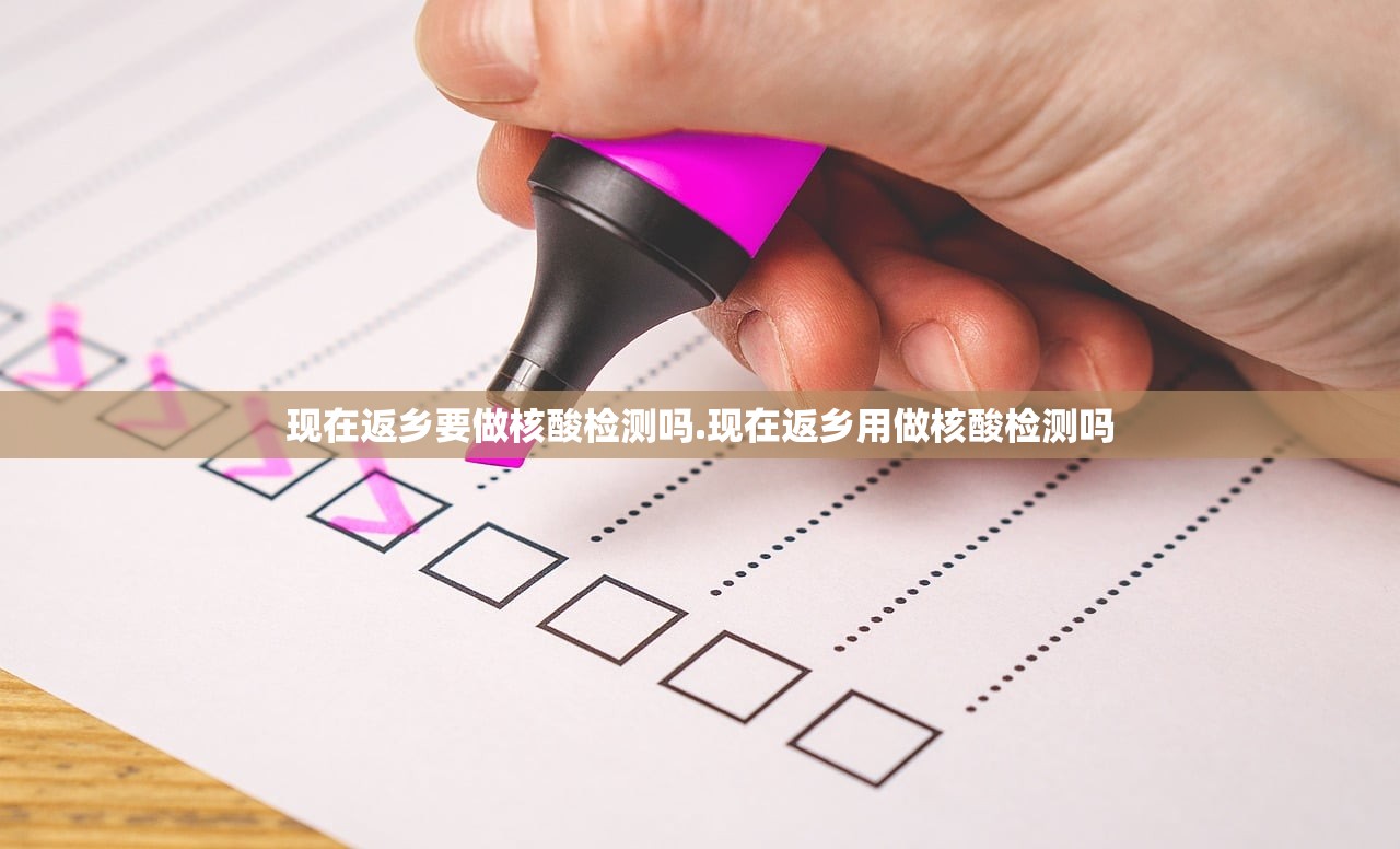 现在返乡要做核酸检测吗.现在返乡用做核酸检测吗