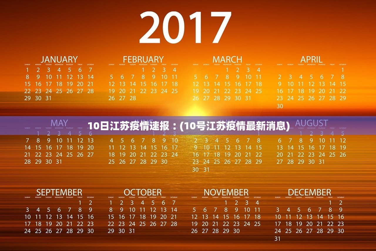 10日江苏疫情速报︰(10号江苏疫情最新消息)
