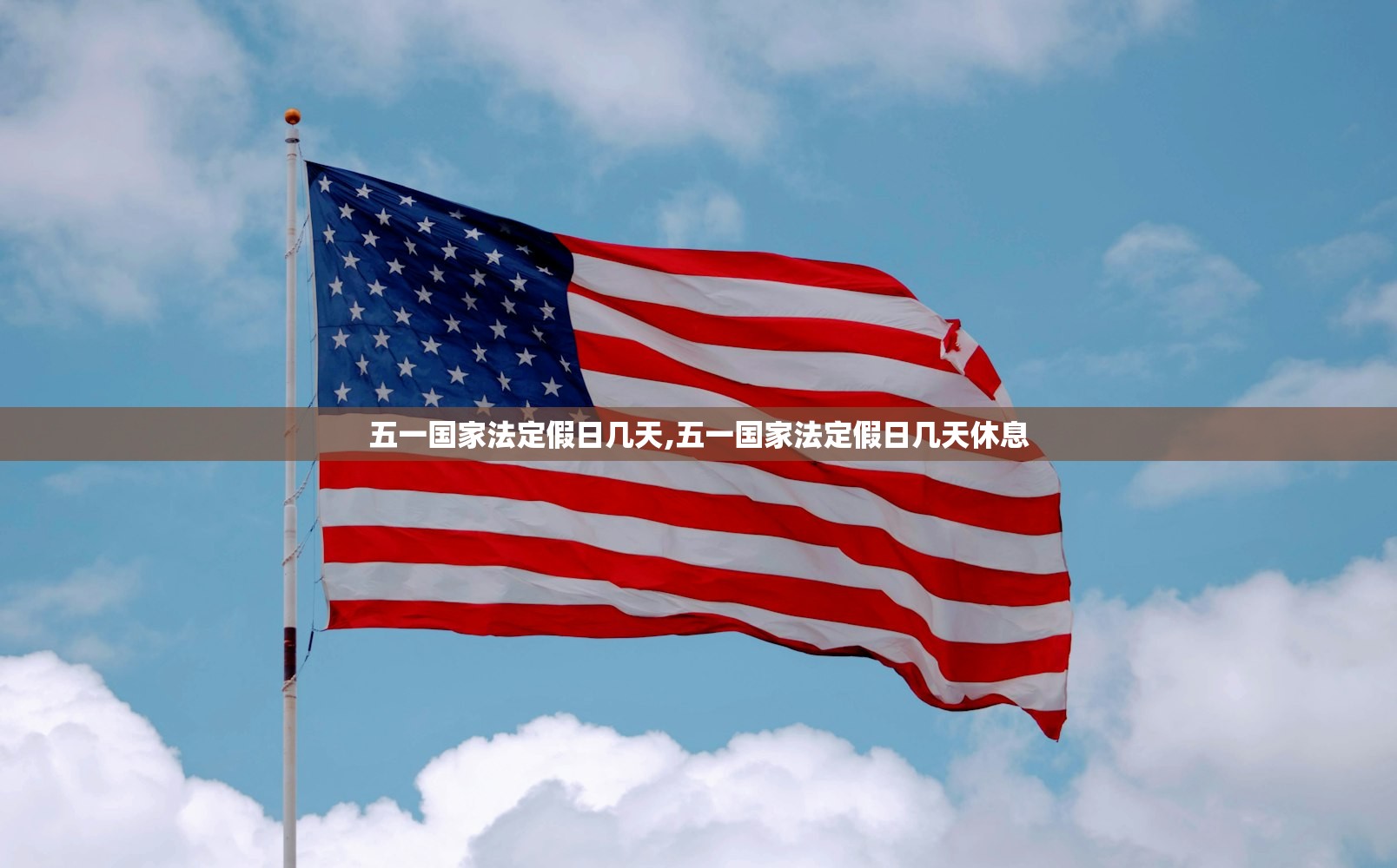 五一国家法定假日几天,五一国家法定假日几天休息