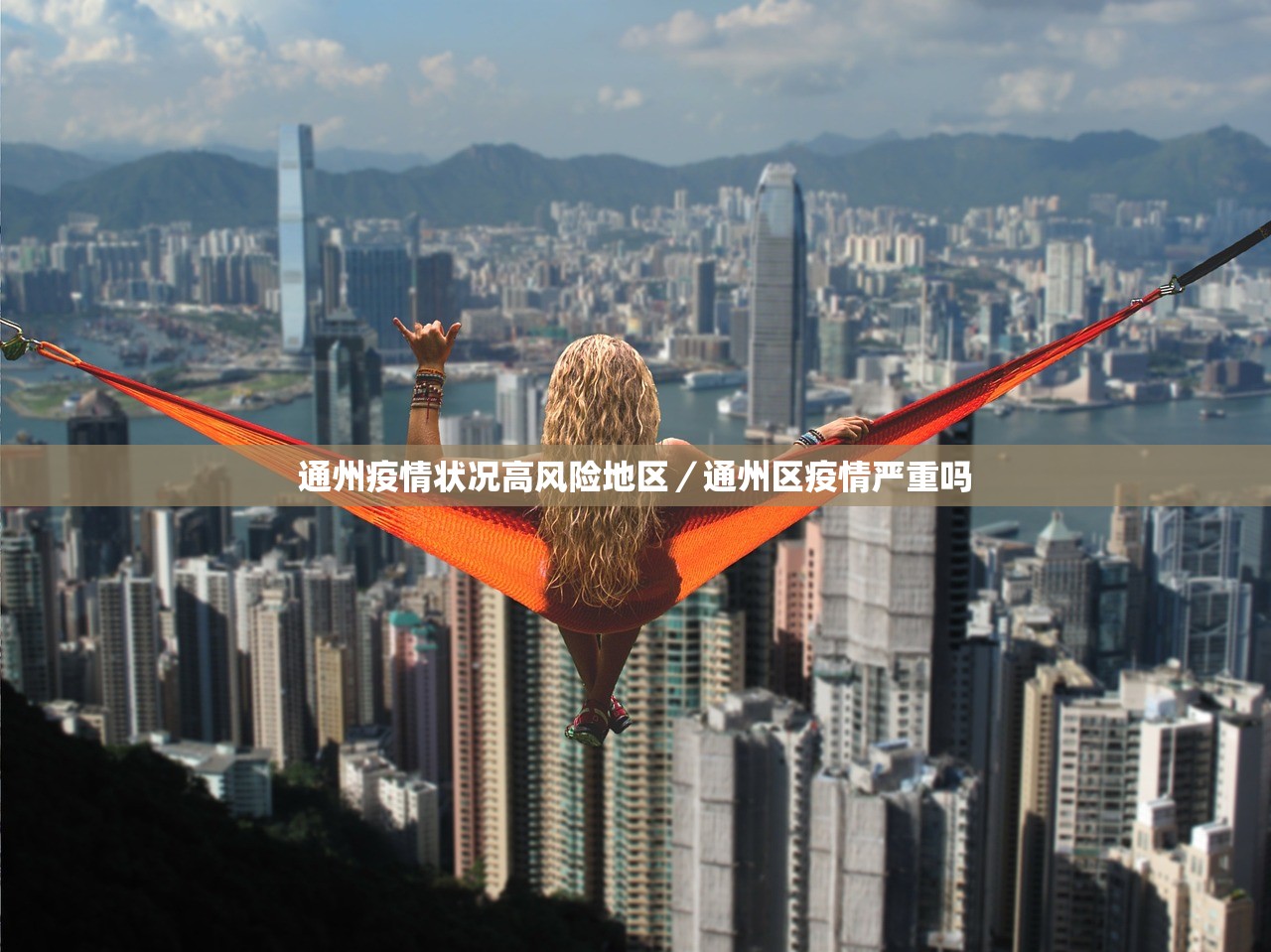 通州疫情状况高风险地区/通州区疫情严重吗 通州疫情状况高风险地区/通州区疫情严重吗