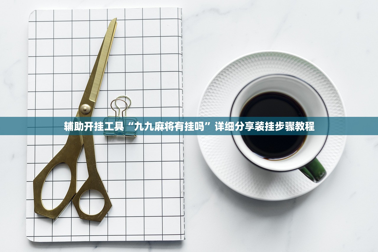 辅助开挂工具“九九麻将有挂吗”详细分享装挂步骤教程