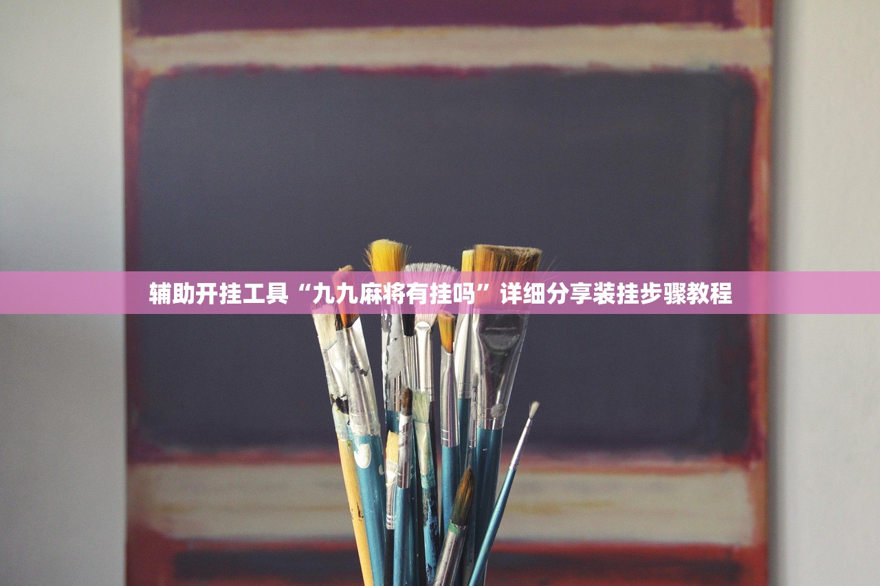 辅助开挂工具“九九麻将有挂吗	”详细分享装挂步骤教程