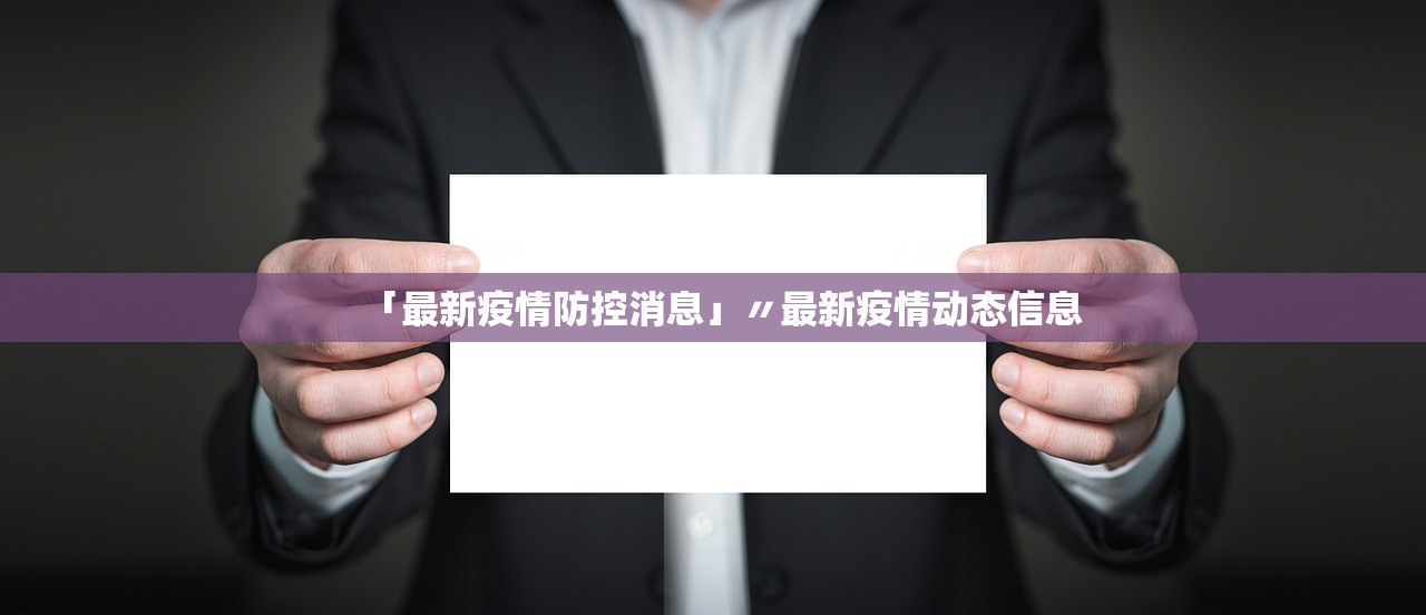 “广东昨日新增本土确诊8例	” 广东昨日新增本土确诊8例？