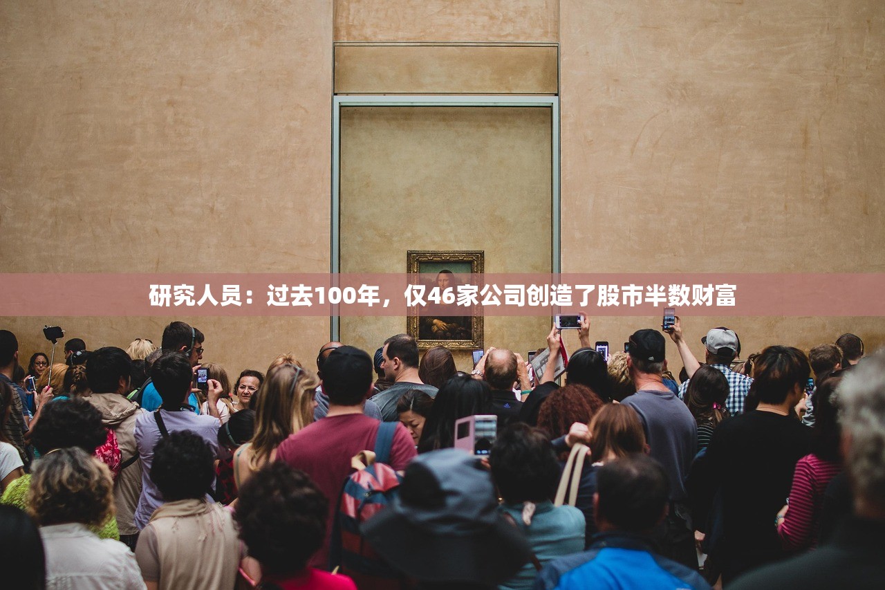 研究人员：过去100年，仅46家公司创造了股市半数财富