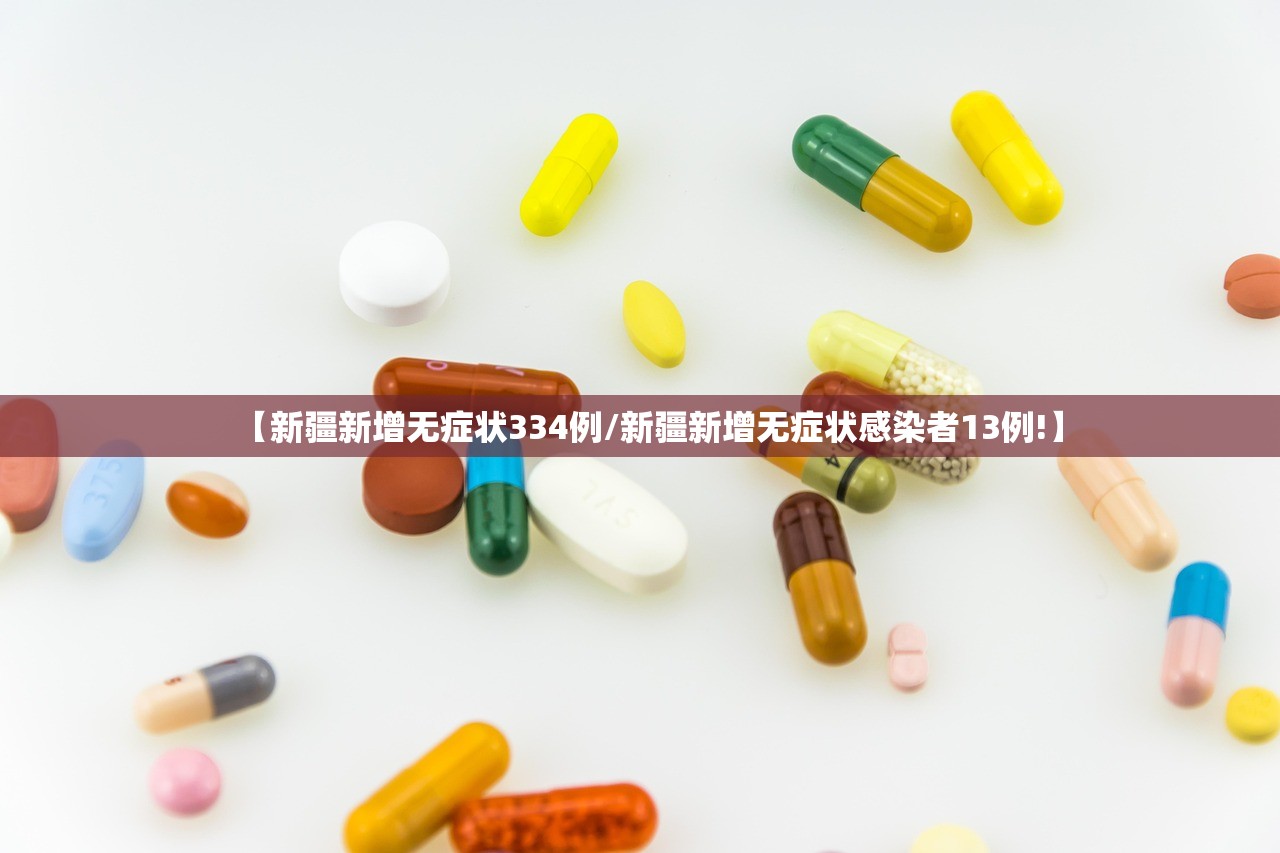 【新疆新增无症状334例/新疆新增无症状感染者13例!】