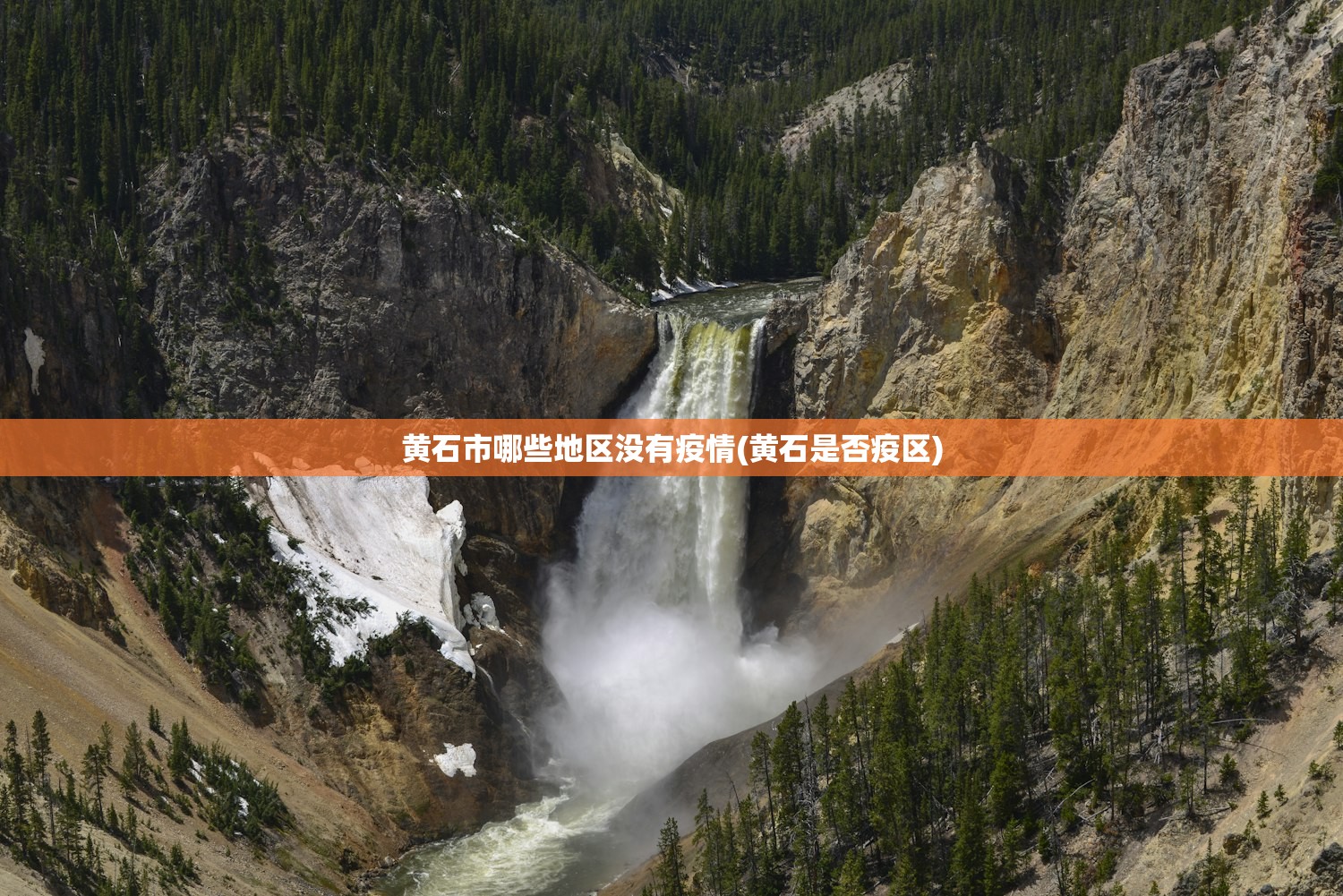 黄石市哪些地区没有疫情(黄石是否疫区) 黄石市哪些地区没有疫情(黄石是否疫区)