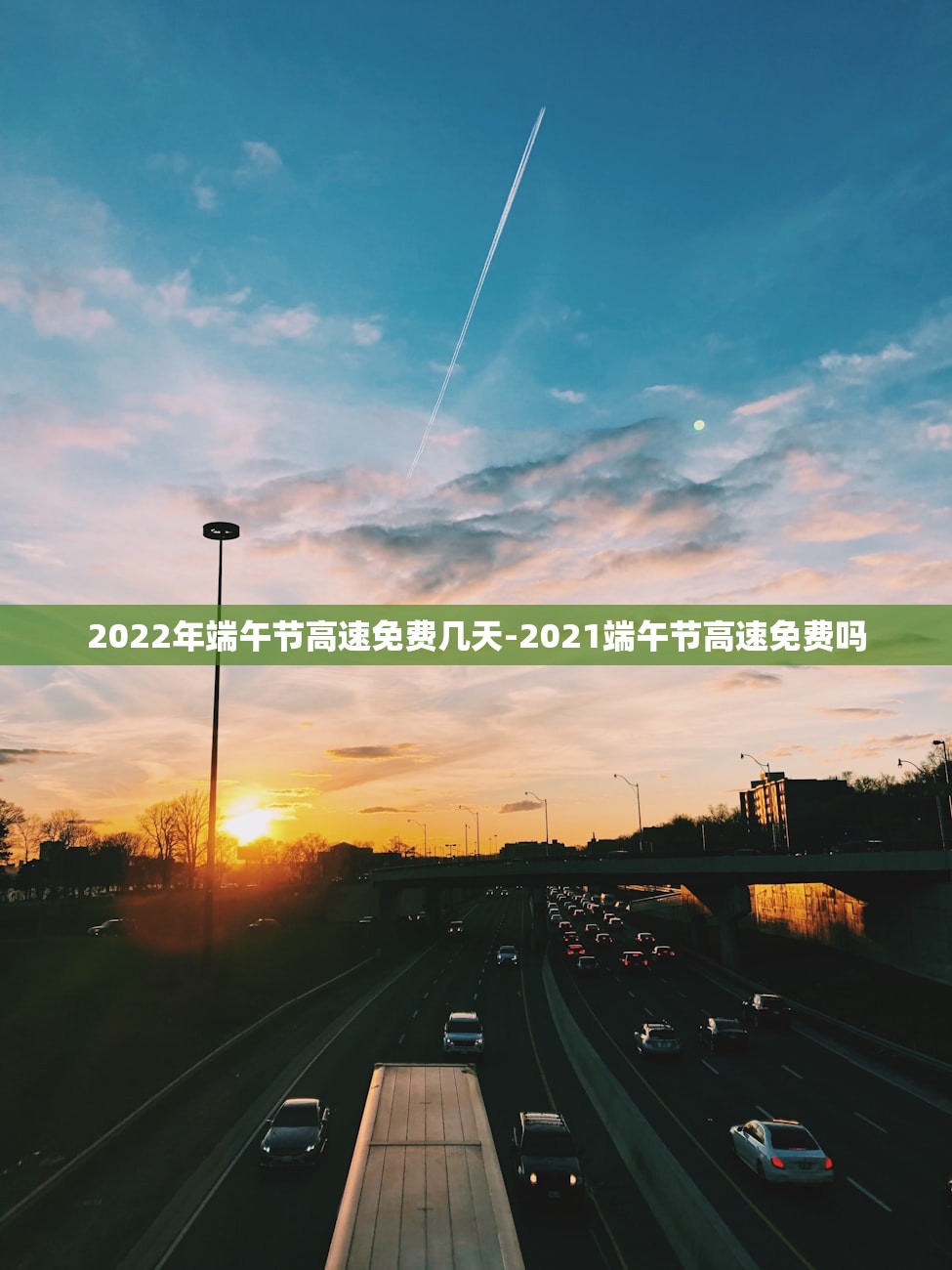 2022年端午节高速免费几天-2021端午节高速免费吗