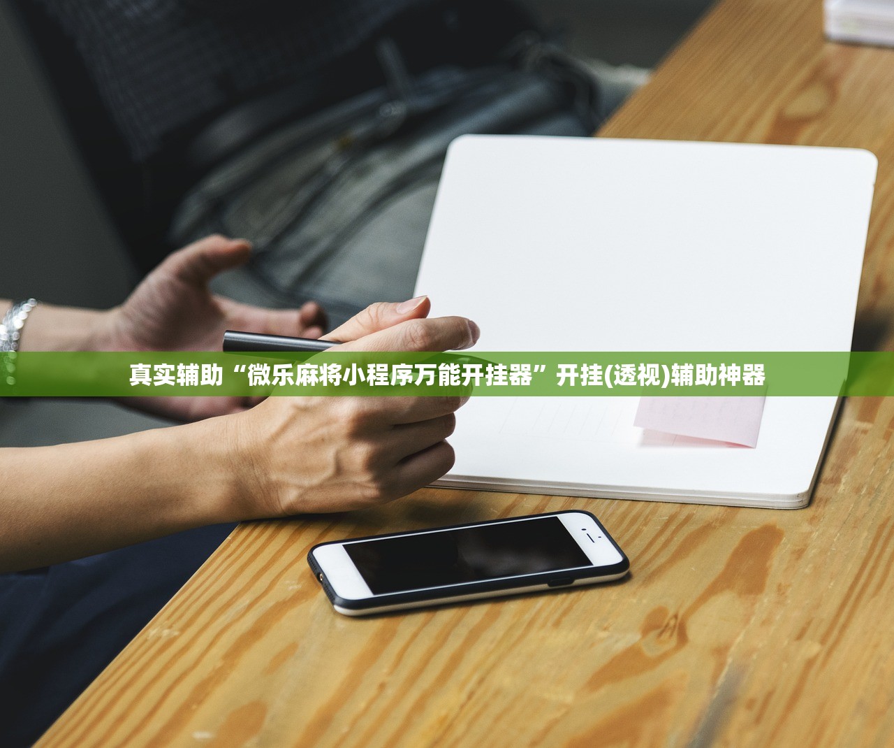 真实辅助“微乐麻将小程序万能开挂器”开挂(透视)辅助神器