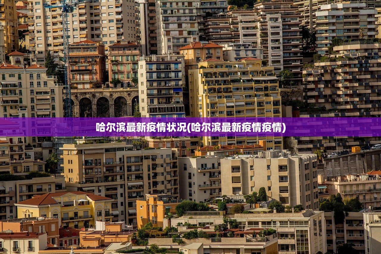 哈尔滨最新疫情状况(哈尔滨最新疫情疫情) 哈尔滨最新疫情状况(哈尔滨最新疫情疫情)