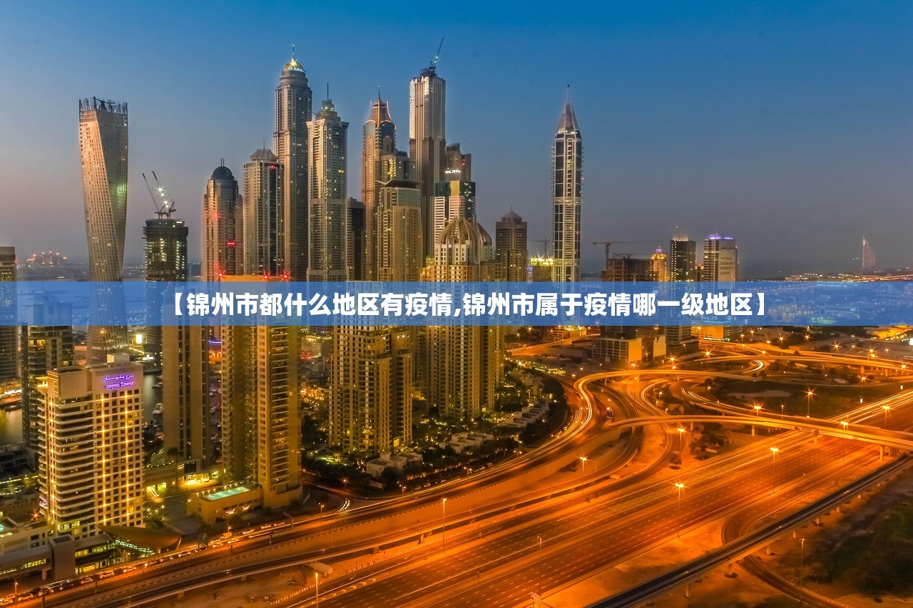 【锦州市都什么地区有疫情,锦州市属于疫情哪一级地区】 【锦州市都什么地区有疫情,锦州市属于疫情哪一级地区】