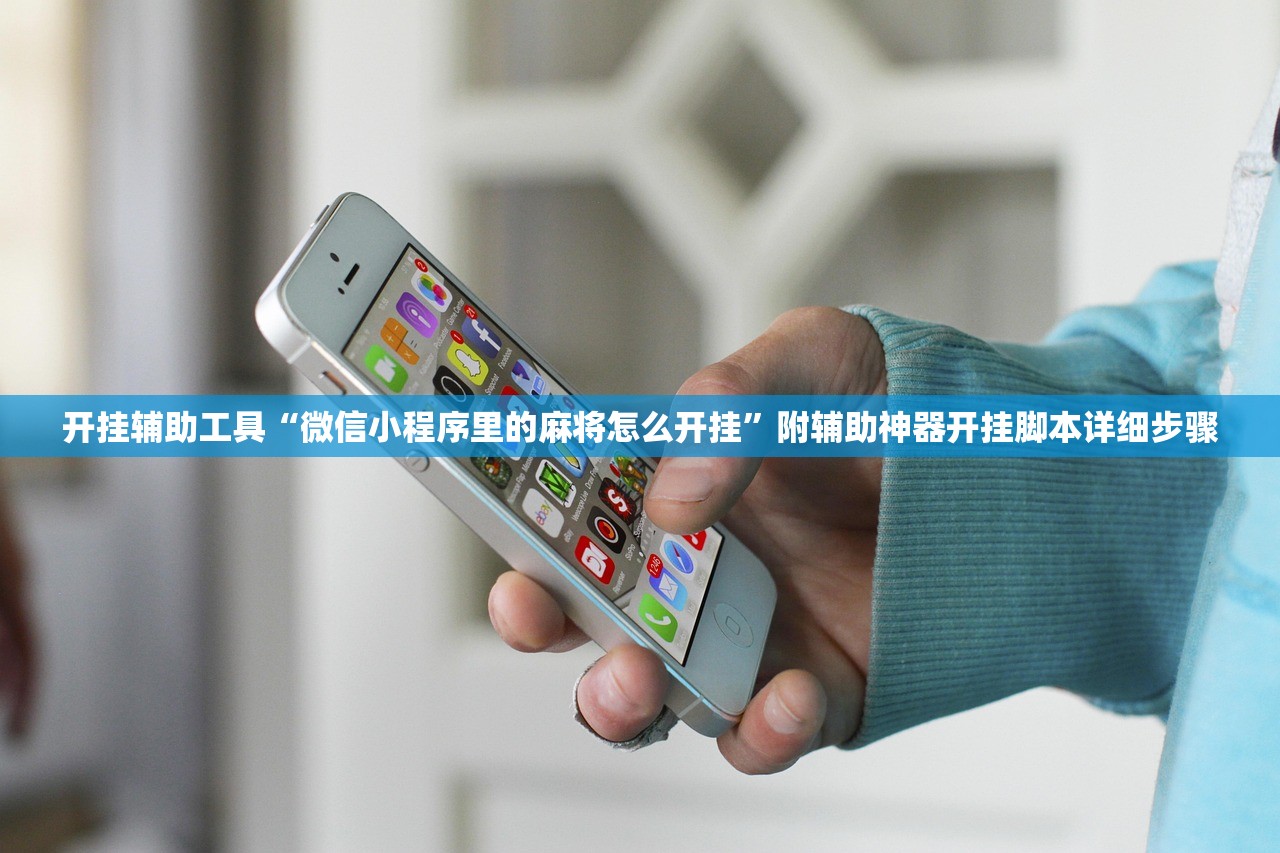 开挂辅助工具“微信小程序里的麻将怎么开挂	”附辅助神器开挂脚本详细步骤