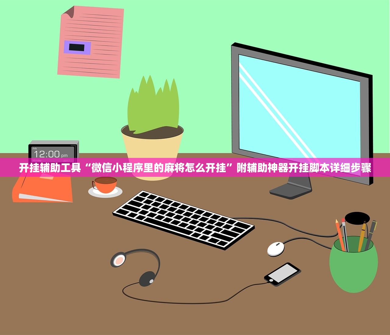 开挂辅助工具“微信小程序里的麻将怎么开挂”附辅助神器开挂脚本详细步骤