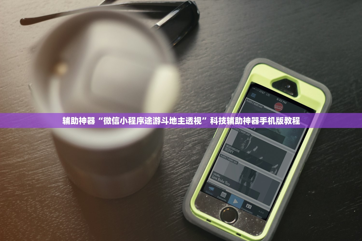 辅助神器“微信小程序途游斗地主透视”科技辅助神器手机版教程