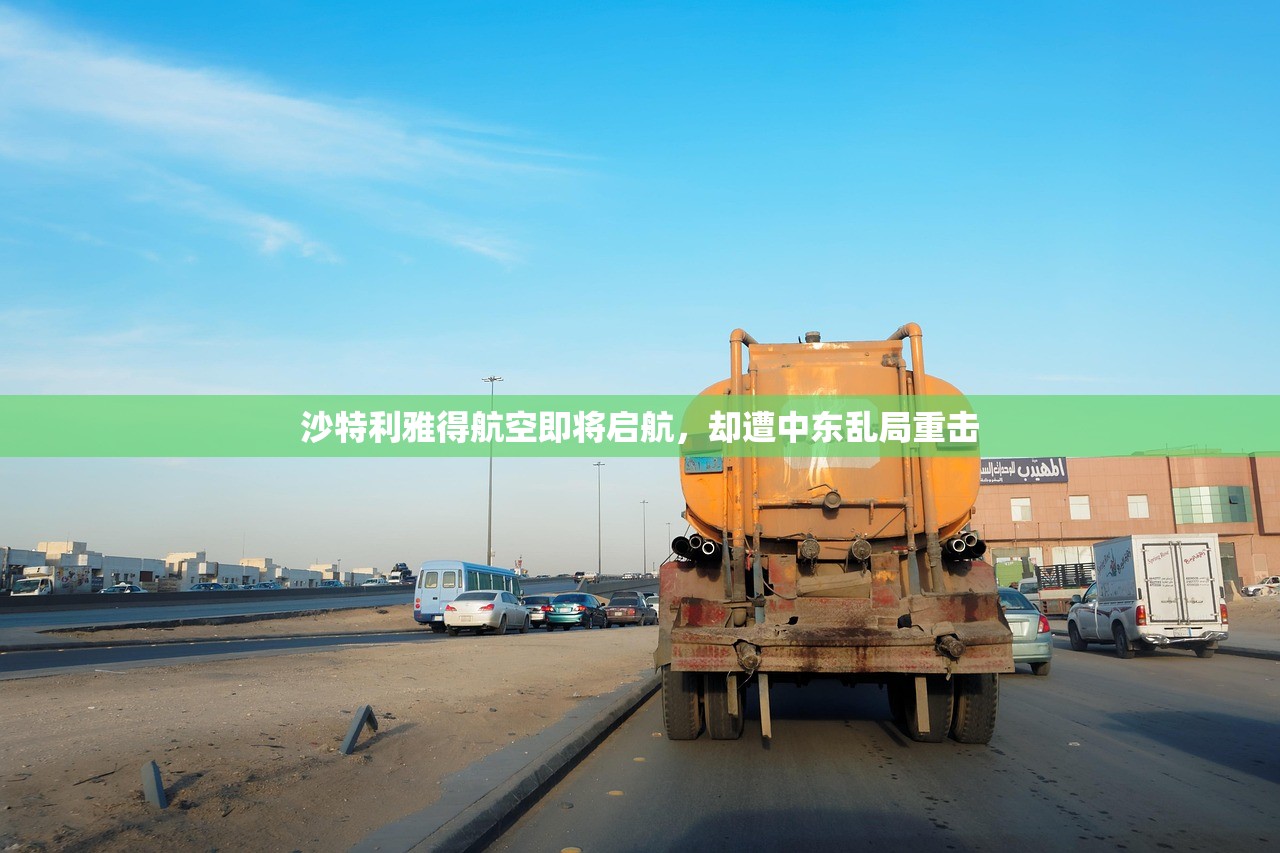 沙特利雅得航空即将启航	，却遭中东乱局重击