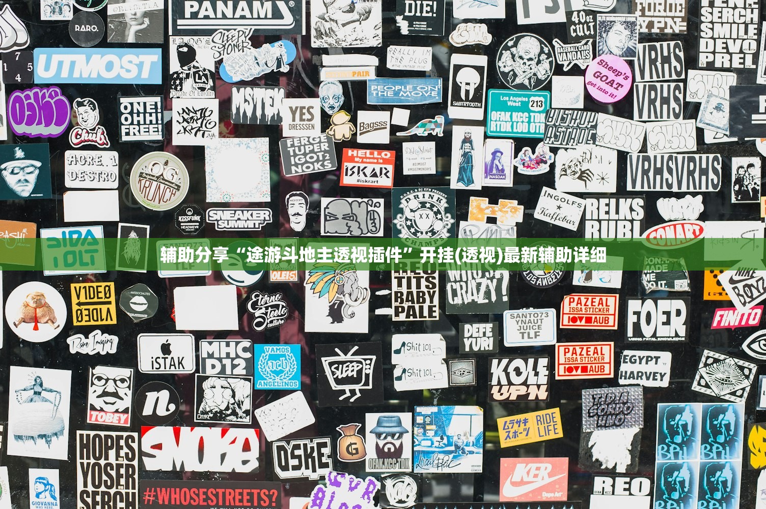 辅助分享“途游斗地主透视插件”开挂(透视)最新辅助详细
