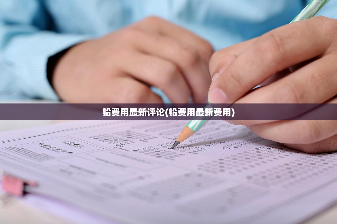 铅费用最新评论(铅费用最新费用)