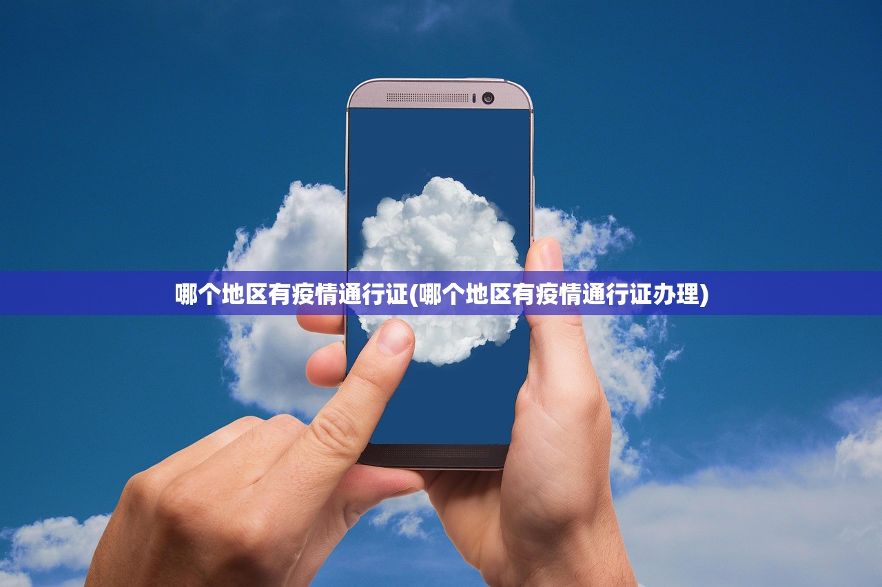 哪个地区有疫情通行证(哪个地区有疫情通行证办理) 哪个地区有疫情通行证(哪个地区有疫情通行证办理)