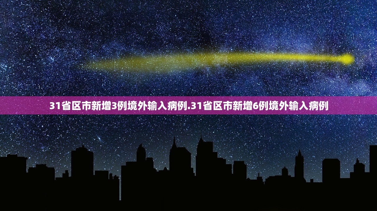 31省区市新增3例境外输入病例.31省区市新增6例境外输入病例