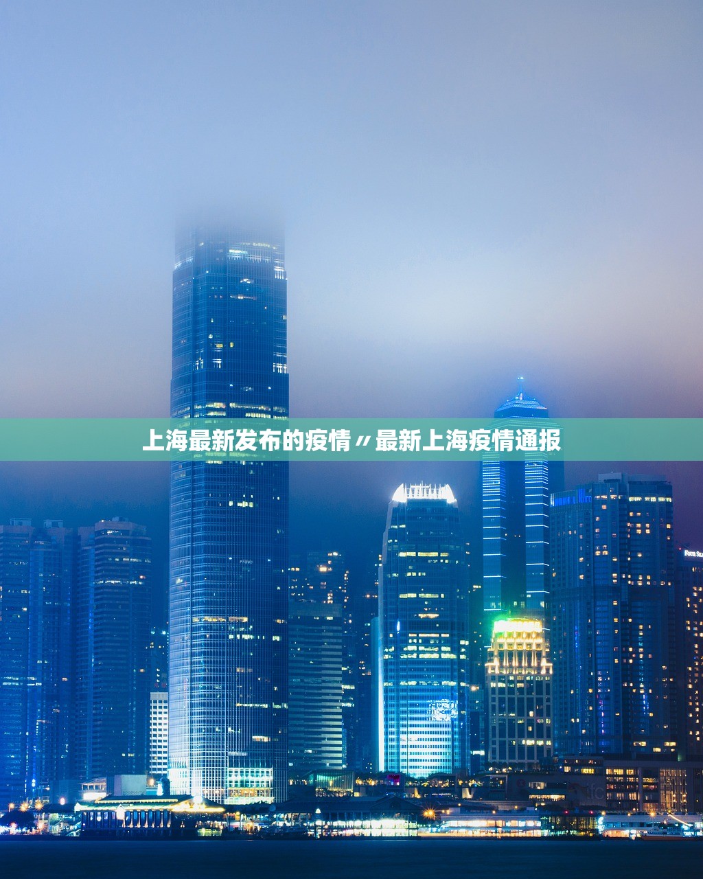 上海最新发布的疫情〃最新上海疫情通报