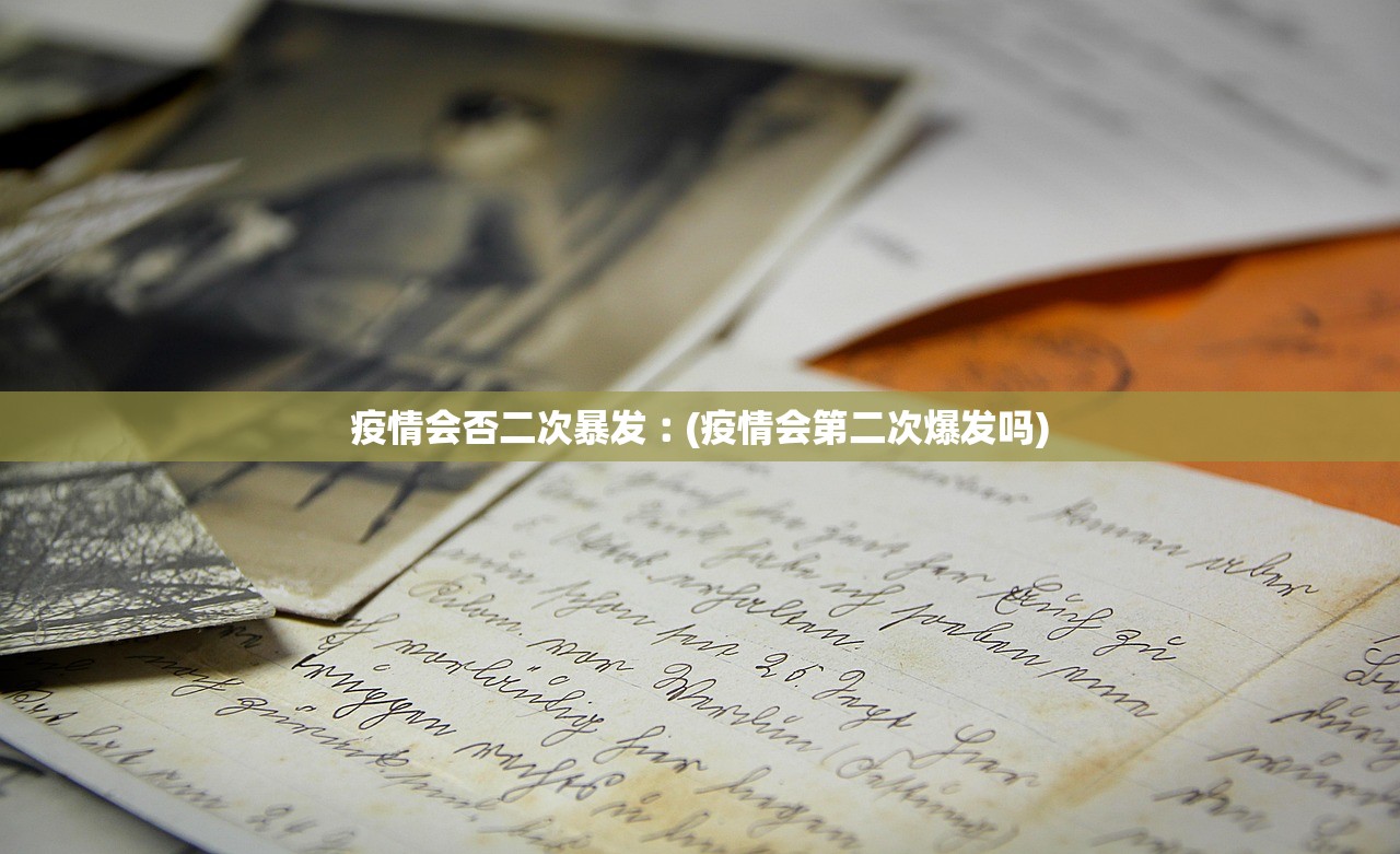 疫情会否二次暴发︰(疫情会第二次爆发吗) 疫情会否二次暴发︰(疫情会第二次爆发吗)