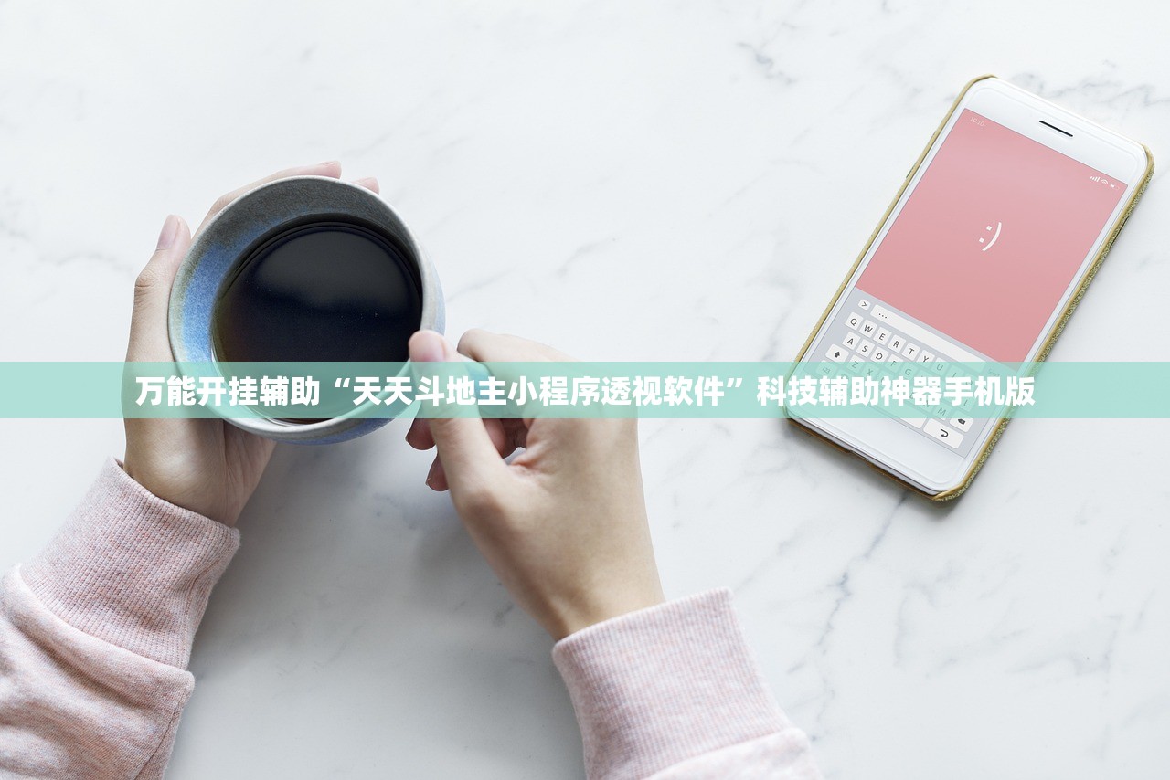 万能开挂辅助“天天斗地主小程序透视软件”科技辅助神器手机版