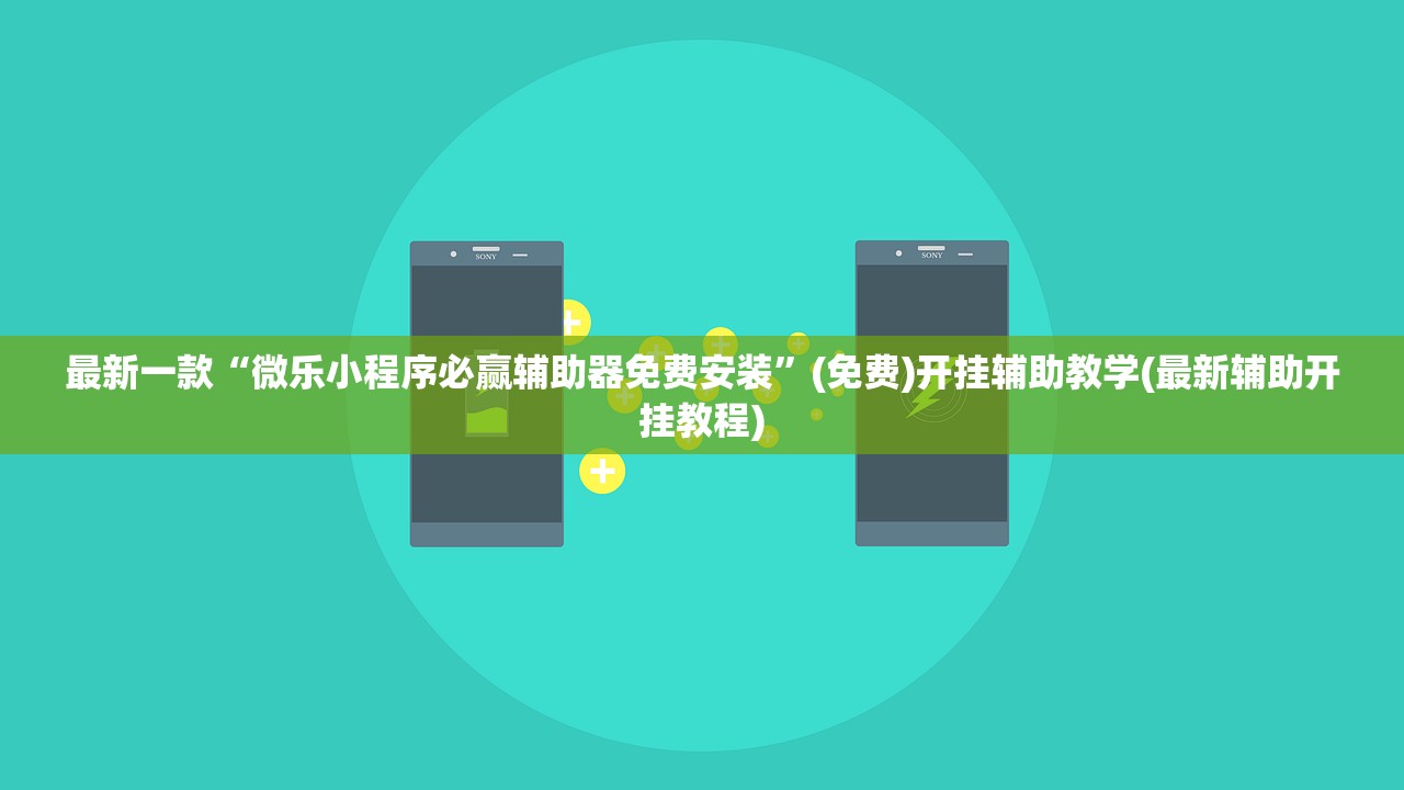 最新一款“微乐小程序必赢辅助器免费安装”(免费)开挂辅助教学(最新辅助开挂教程)