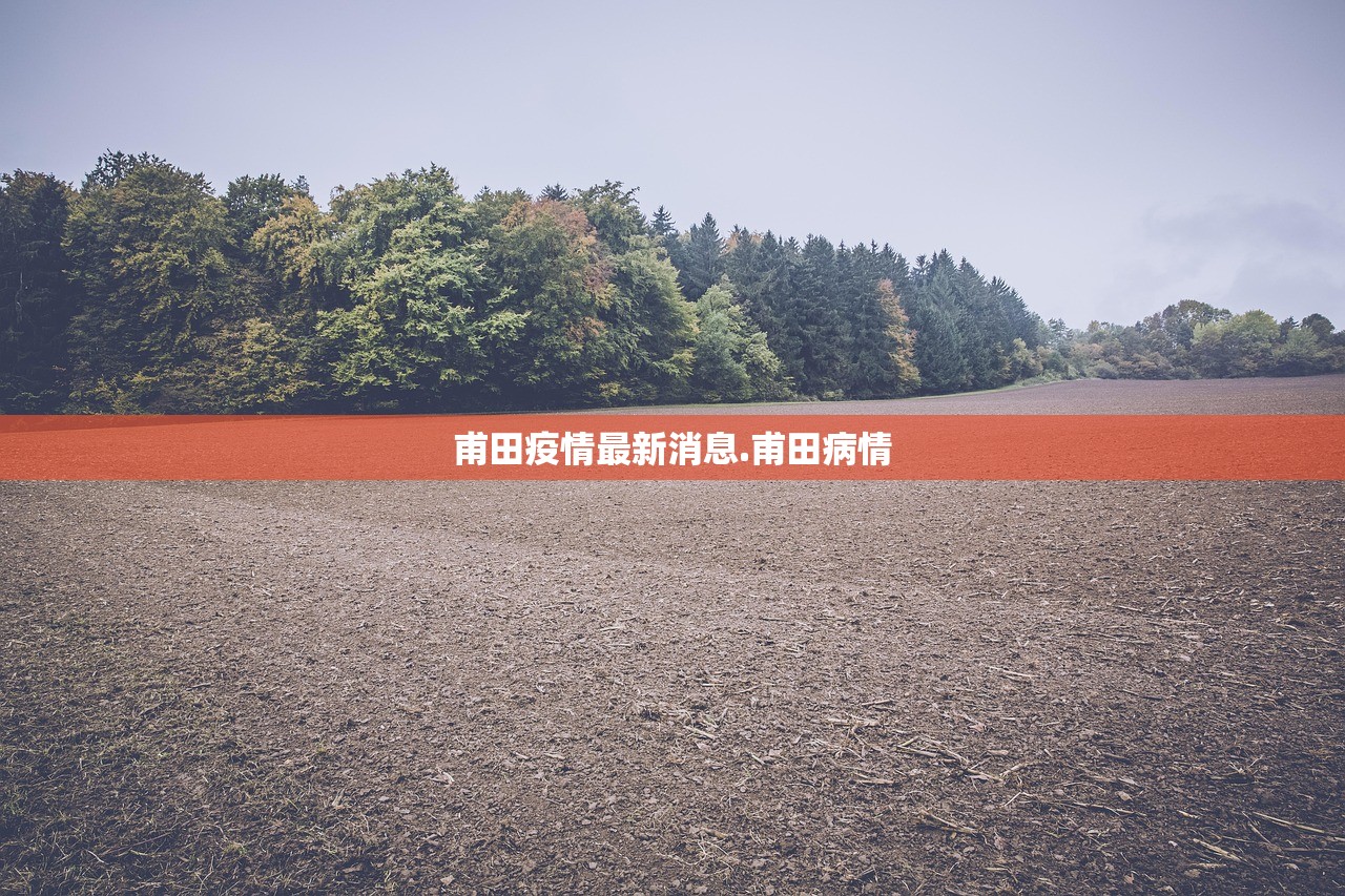 甫田疫情最新消息.甫田病情