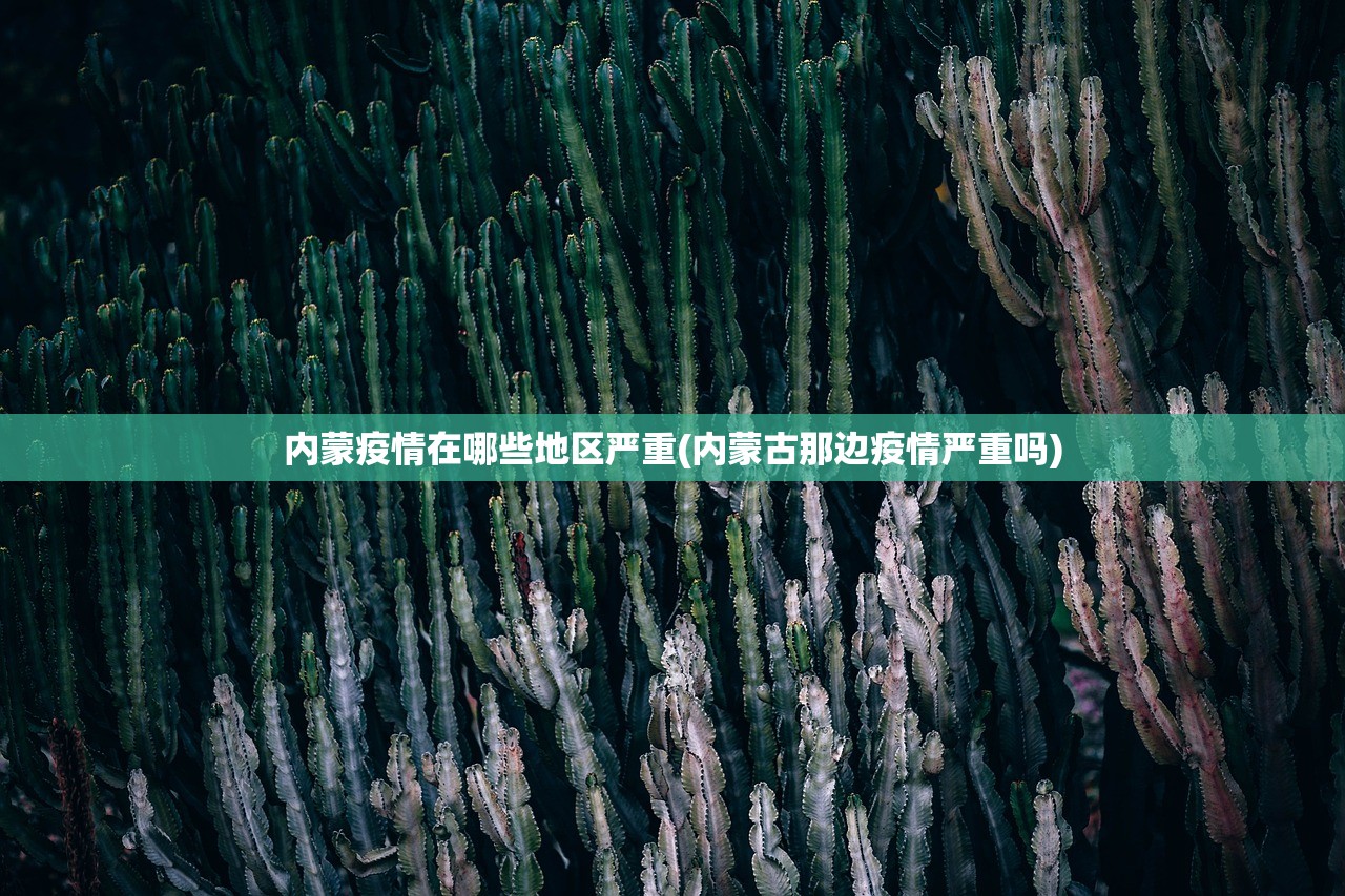 内蒙疫情在哪些地区严重(内蒙古那边疫情严重吗) 内蒙疫情在哪些地区严重(内蒙古那边疫情严重吗)