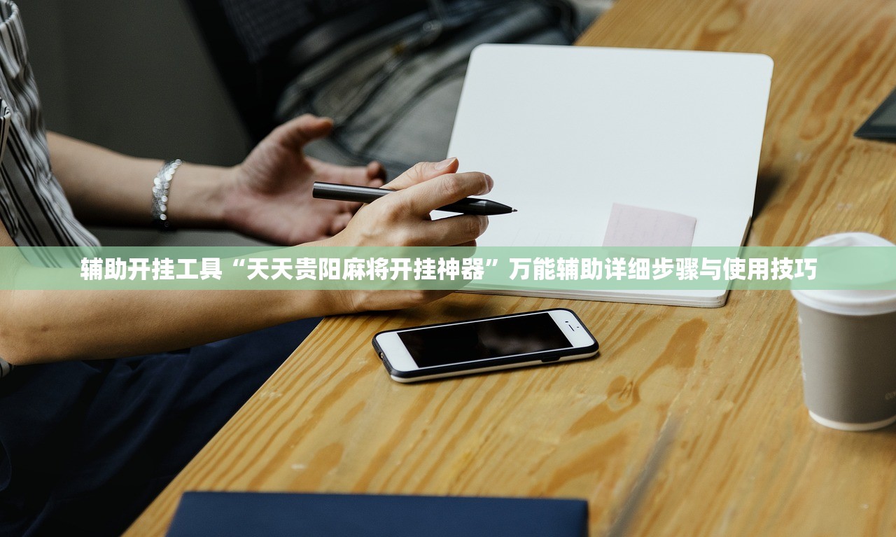 辅助开挂工具“天天贵阳麻将开挂神器”万能辅助详细步骤与使用技巧