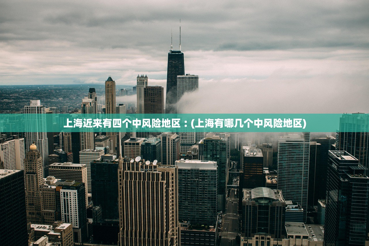 上海近来有四个中风险地区︰(上海有哪几个中风险地区) 上海近来有四个中风险地区︰(上海有哪几个中风险地区)