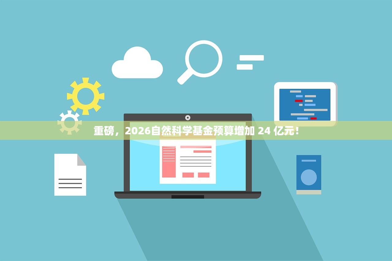 重磅	，2026自然科学基金预算增加 24 亿元！