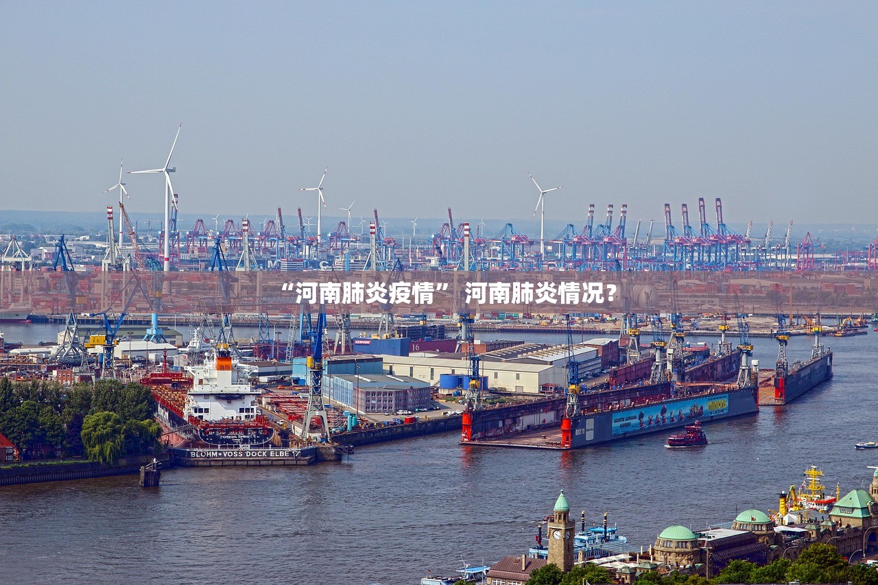“河南肺炎疫情” 河南肺炎情况？