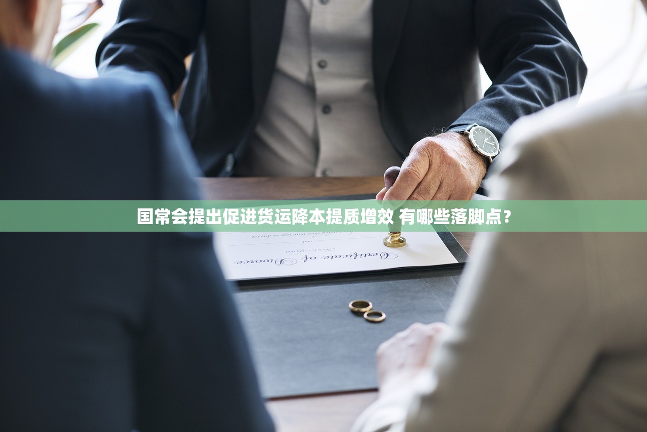 国常会提出促进货运降本提质增效 有哪些落脚点? 国常会提出促进货运降本提质增效 有哪些落脚点?