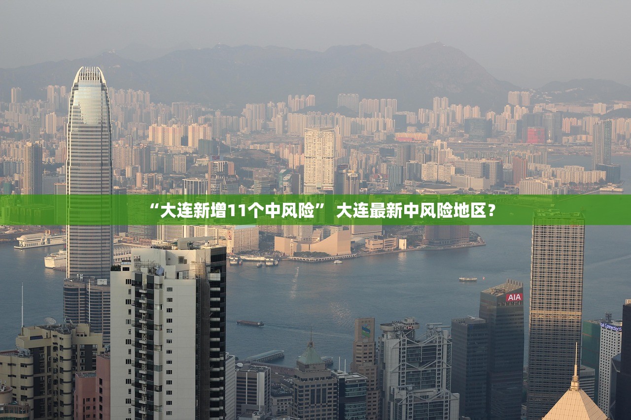 “大连新增11个中风险” 大连最新中风险地区？