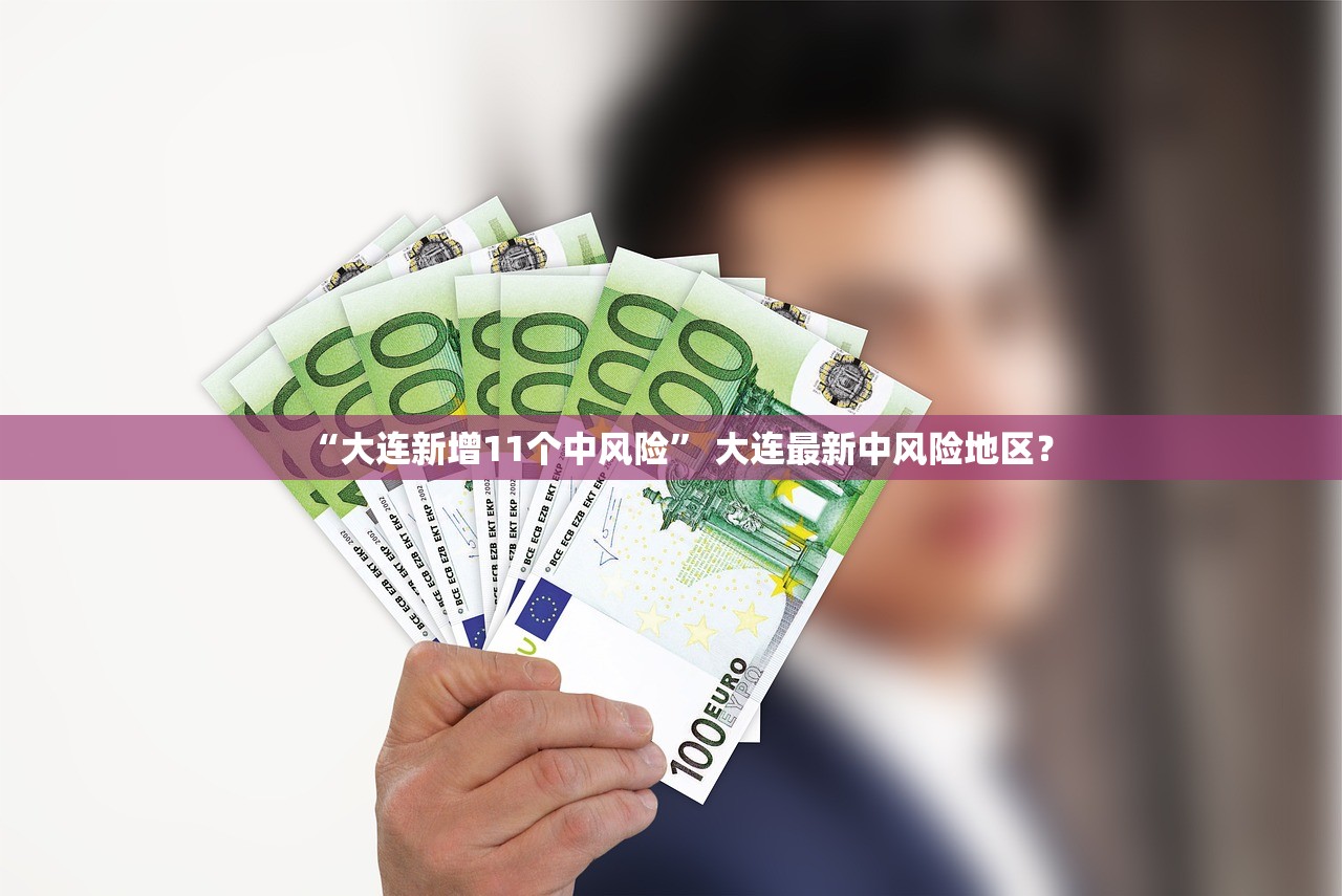 “大连新增11个中风险” 大连最新中风险地区？