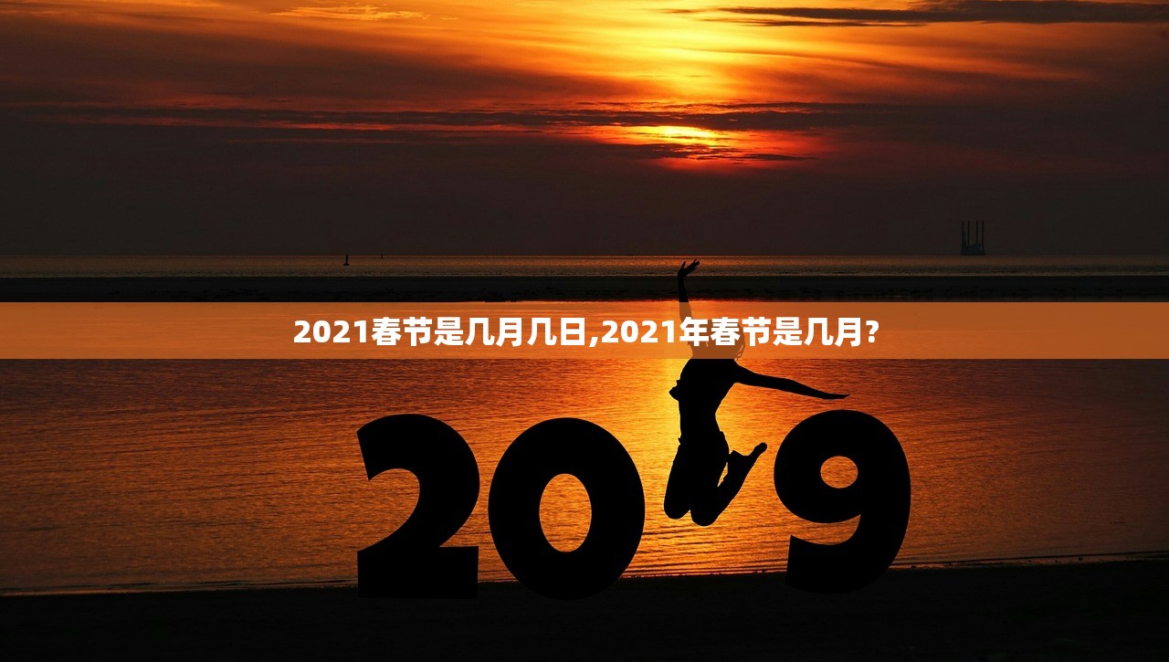 2021春节是几月几日,2021年春节是几月?
