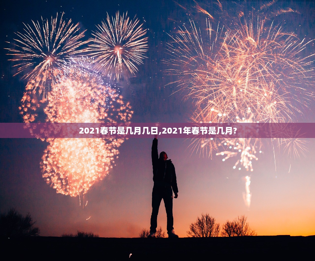 2021春节是几月几日,2021年春节是几月? 2021春节是几月几日,2021年春节是几月?