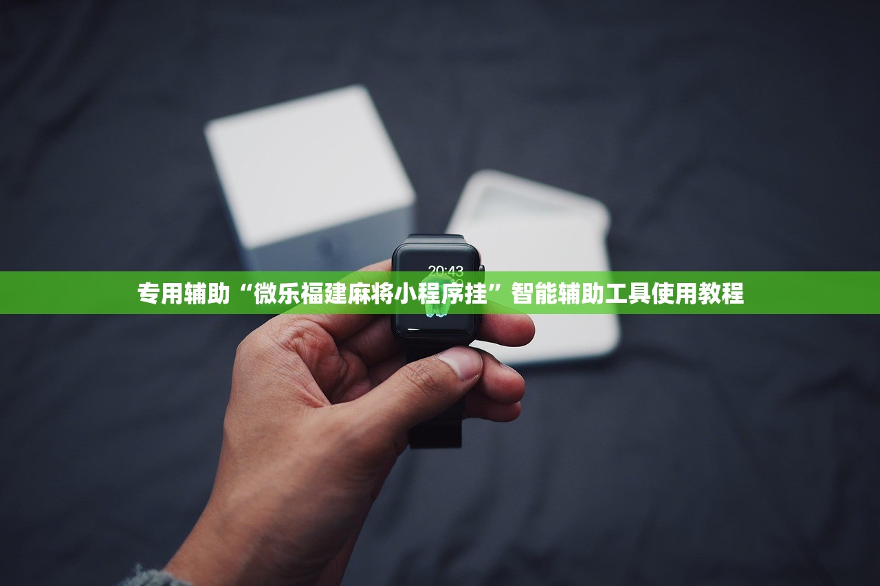 专用辅助“微乐福建麻将小程序挂	”智能辅助工具使用教程