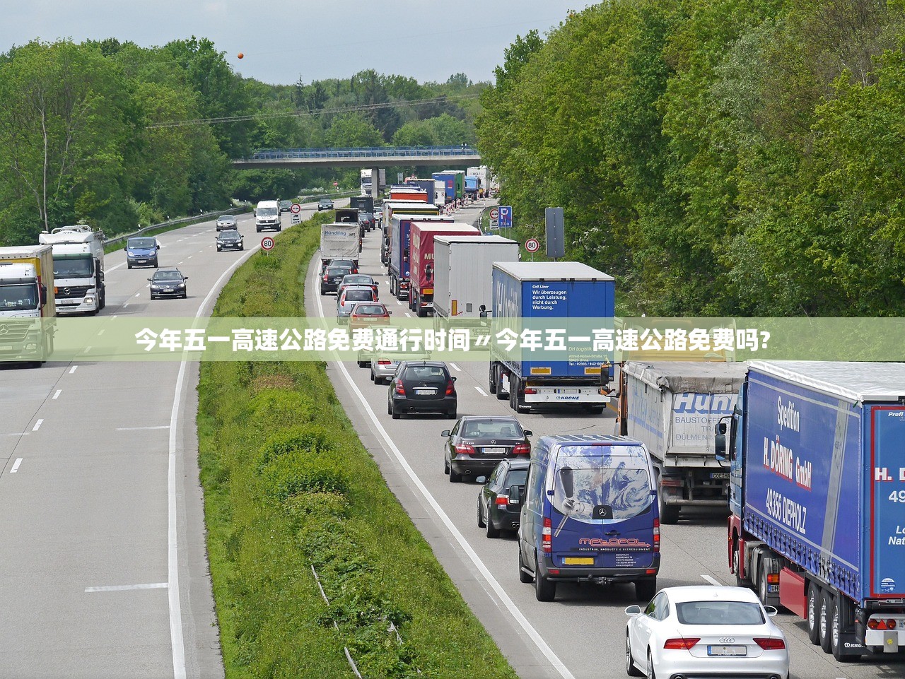 今年五一高速公路免费通行时间〃今年五一高速公路免费吗? 今年五一高速公路免费通行时间〃今年五一高速公路免费吗?